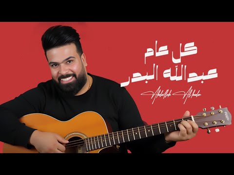 كل عام عبدالله البدر