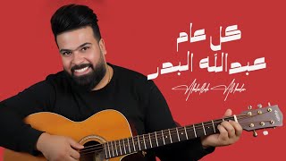 كلمات اغنية كل عام عبدالله البدر