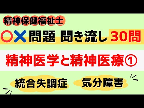 【精神保健福祉士】精神医学と精神医療①　〇&times;問題 聞き流し　専門科目　国家試験対策