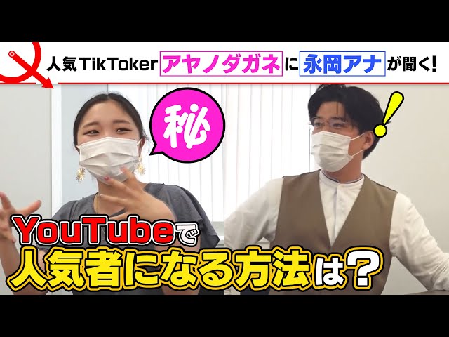 TikTokerアヤノダガネに永岡アナが聞く！YouTubeで人気者になりたい！