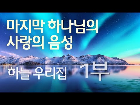 하늘 우리집 (1부)