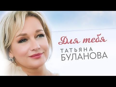 Татьяна Буланова — Для тебя