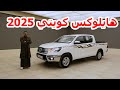 الفئة ذي ما يوفرها الوكيل هايلوكس اوتوماتيك بدوت دبل 2025 كويتي جنوط toytoa hilux auto 2wd