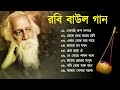 রবি বাউল Rabi Baul Song রাবীন্দ্র সংগীত Rabindra Sangeet T