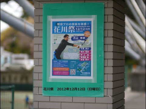 花川祭　2021年12月12日　テニス女子プロ選手のレッスン風景