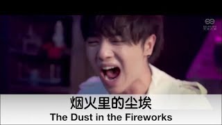(ENG SUB) The Dust in the Fireworks by Hua Chenyu 华晨宇《烟火里的尘埃》带中英文歌词