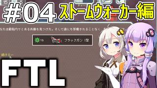 【FTL】結月ゆかり・紲星あかりの宇宙戦争 ストームウォーカー編 #04【VOICEROID実況】