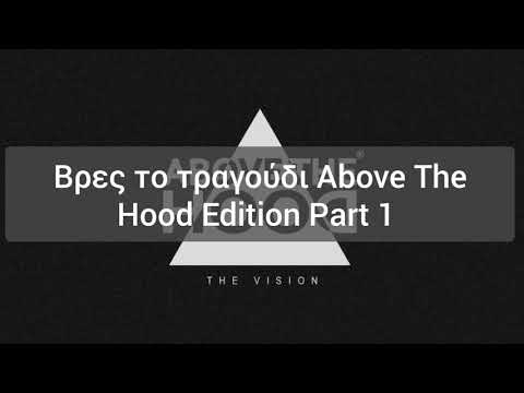 Βρες το τραγούδι Above The Hood Edition! Part 1