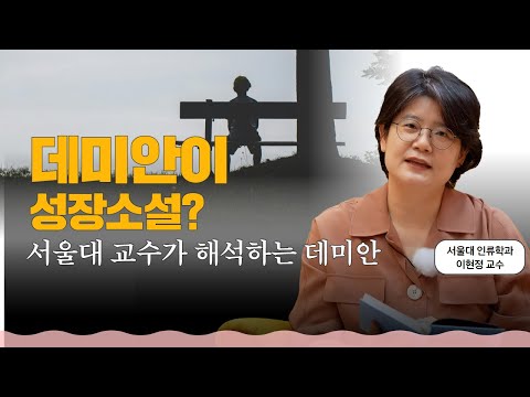 헤르만 헤세의 "데미안", 또 다른 해석 l 본질을 각성하고 본질대로의 운명을 찾아가는 여정을 묘사한 소설 l 서울대 교수 책 추천