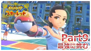 【ポケモン】チャンピオンランクに挑む男 Part9【スカーレット】