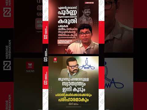 Niyas Backer pays tribute to Kalabhavan navas | Tini Tom's response on the New AMMA Leadership #fyp