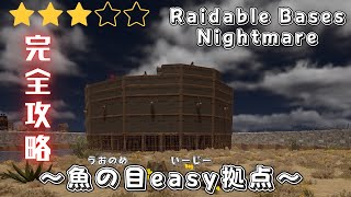 【RUST】Raidable Bases：Nightmare　～魚の目easy/medium拠点～　ナイトメア完全攻略^^ TCの場所も載せてます🩷