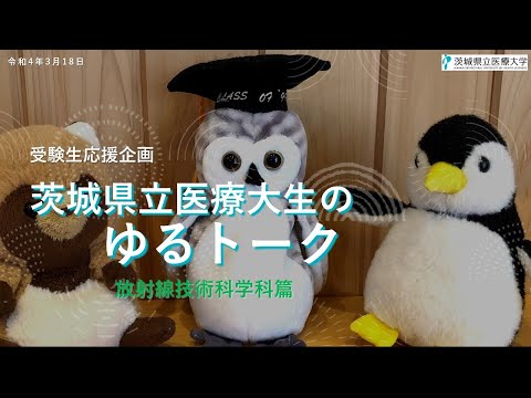 【受験生応援企画】在学生がゆる～く雑談しています－放射線技術科学科篇