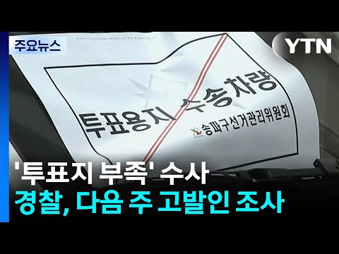 '투표지 부족' 수사 착수...경찰, 다음주 고발인 조사 / YTN