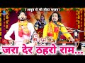जरा देर ठहरो राम तमन्ना यही है Shri Ram Ji Ke Bhajan