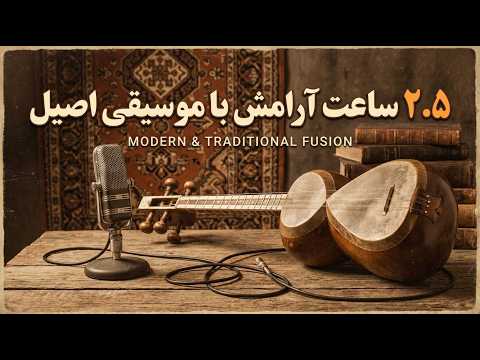 موسیقی بیکلامِ جان؛ برای خلوت، استراحت و کار| Deep Persian Ambient & Traditional Instrumental