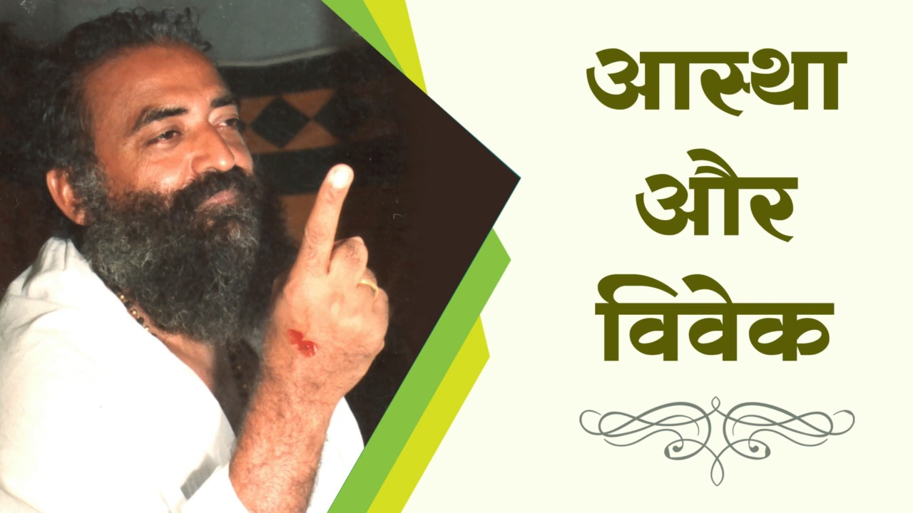 Aastha Aur Vivek : Sant Shri Asharamji Bapu Tatvik Satsang