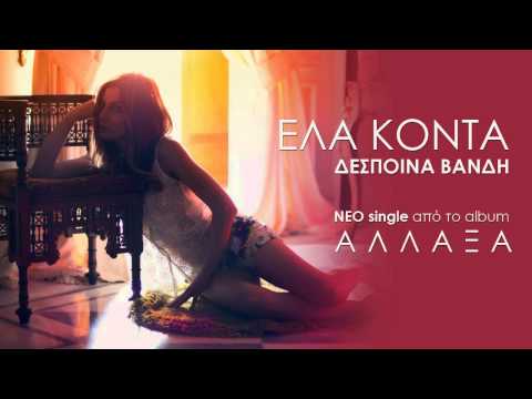 Video thumbnail for Έλα κοντά (Ela konta)