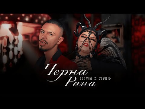 SILVIA KOSTOVA x TISHO - CHERNA RANA (BLACK WOUND) / СИЛВИЯ КОСТОВА X ТИШО - ЧЕРНА РАНА