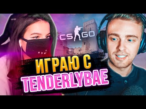 ЕГОР КРИД И TENDERLYBAE РАЗРЫВАЮТ В CS:GO