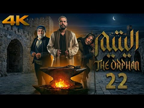 مسلسل اليتيم - الحلقة 22 الثانية والعشرون (كاملة) | 4K | Al Yateem - Full Ep 22