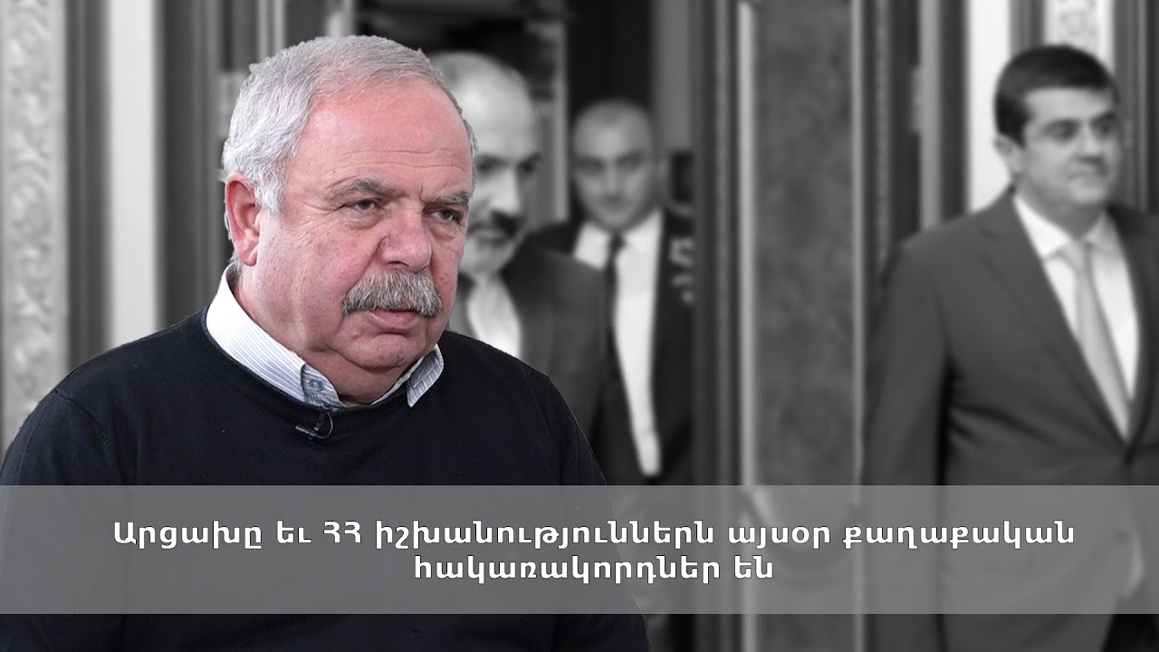 Արցախը եւ ՀՀ իշխանություններն այսօր քաղաքական հակառակորդներ են