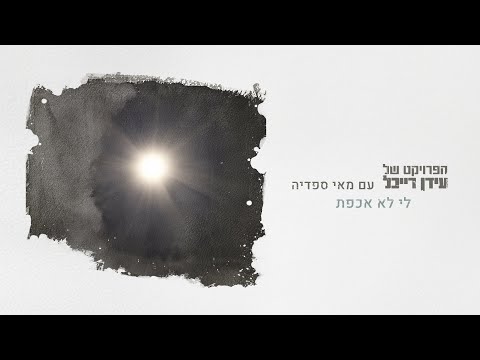לי לא אכפת