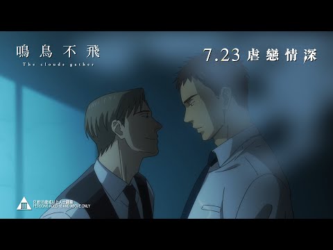 鳴鳥不飛電影海報