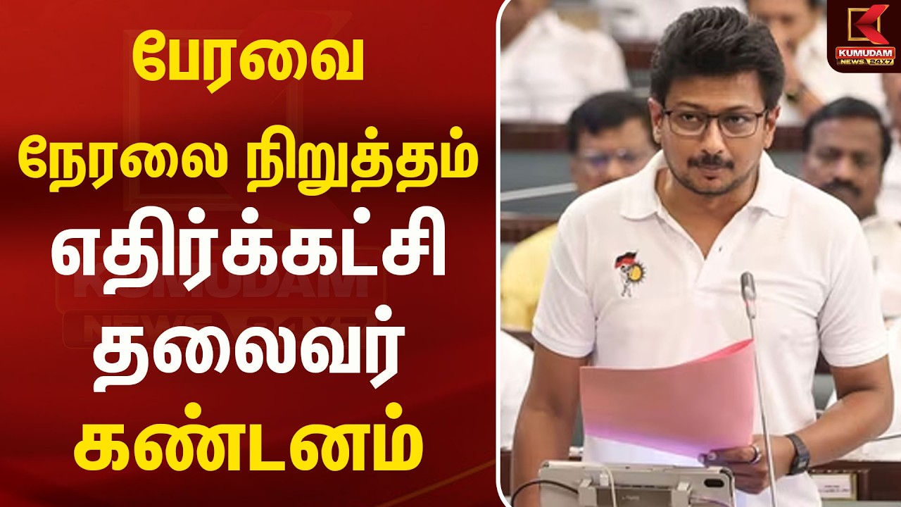 பேரவை நேரலை நிறுத்தம்.. எதிர்க்கட்சி தலைவர் கண்டனம் | Udhayanidhi Stalin | TN Assembly Live Issue