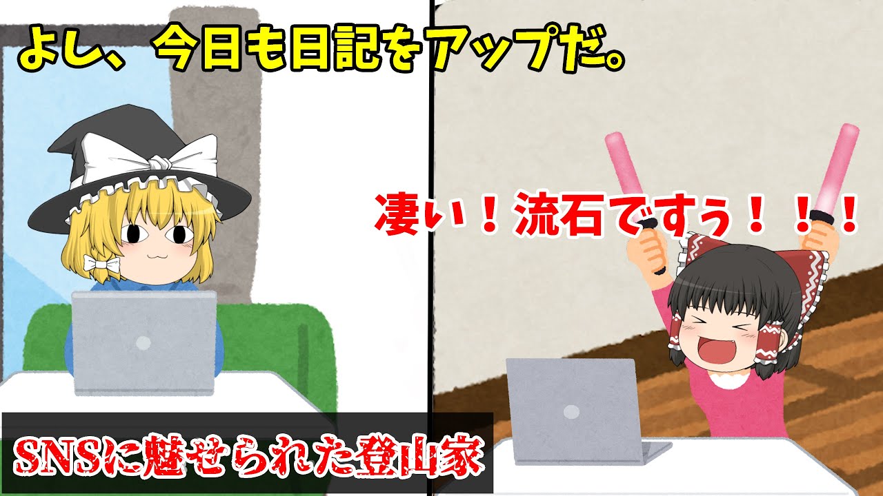 【ゆっくり解説】SNSに魅せられた登山家