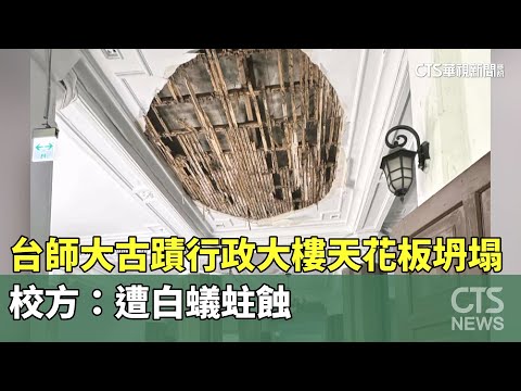 台師大「古蹟行政大樓」天花板坍塌　校方：遭白蟻蛀蝕