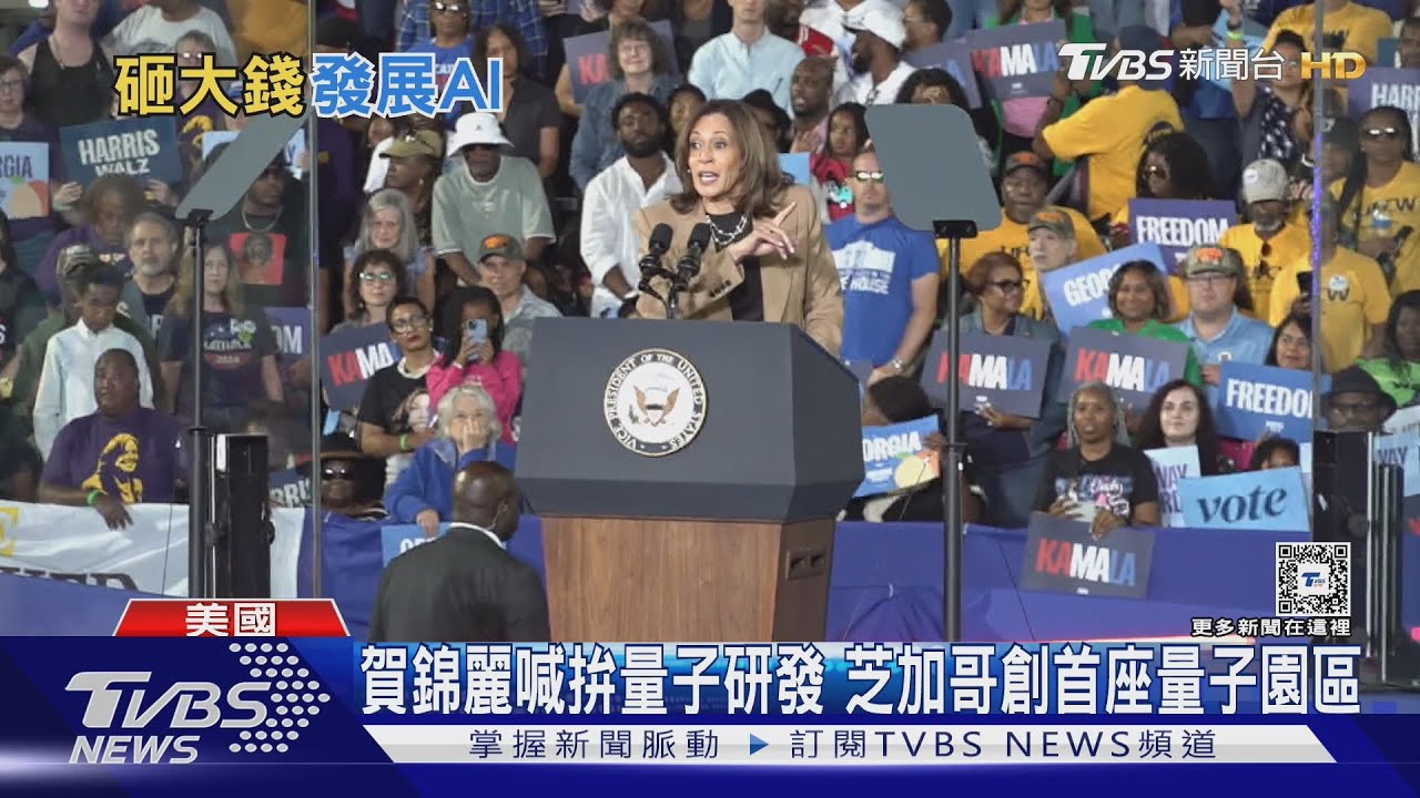 2024美國總統大選/賀錦麗喊拚科技! 芝加哥創首量子園區 議員:向台取經