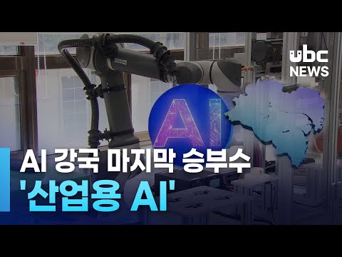 AI 강국 마지막 승부수 '산업용AI'
