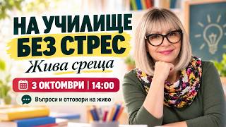 На училище без стрес