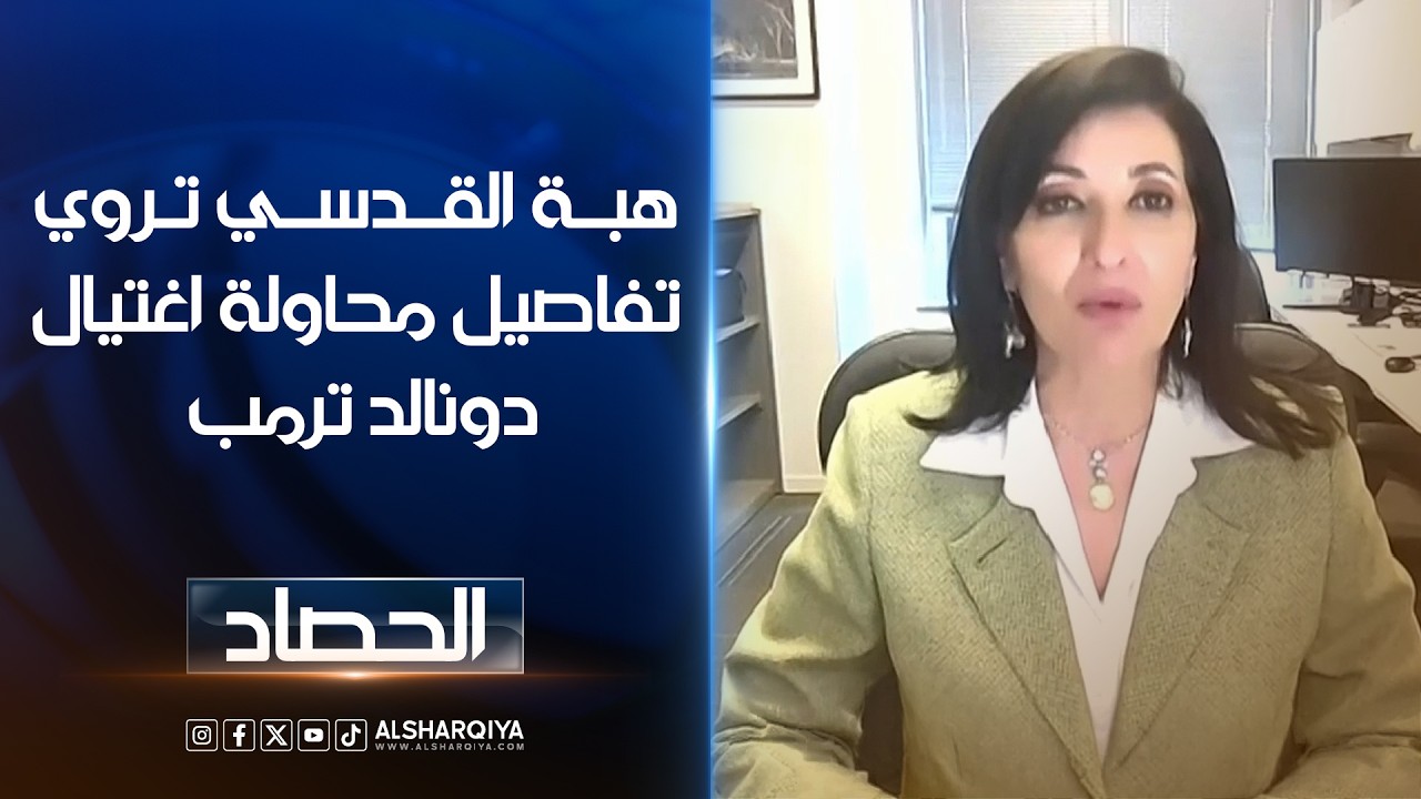 فيديو | كانت موجودة داخل القاعة.. هبة القدسي تروي تفاصيل محاولة اغتيال ترمب