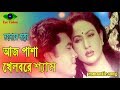 Aj Pasha Khelbore Sham | Manna | Champa | Aruna Biswas | Bangla Movie Song