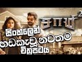 සිංහල හඩකැවු දමිළ චිත්‍රපටිය Sinhala Dubbed Tamil 