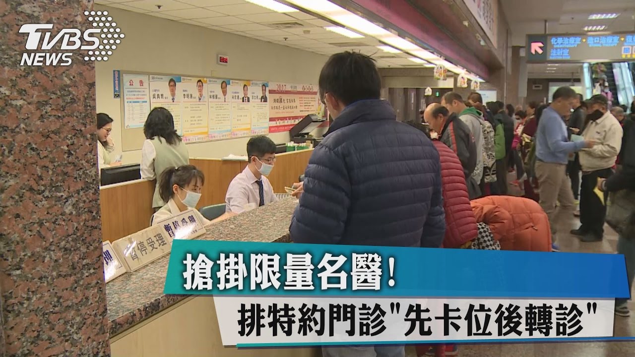 搶掛限量名醫! 排特約門診「先卡位後轉診」