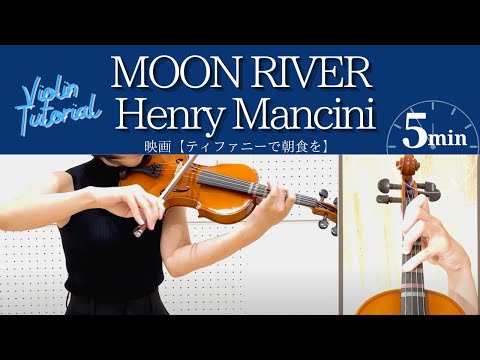 【Violin cover】moon river (Henry Mancini) /ムーン・リバー バイオリン