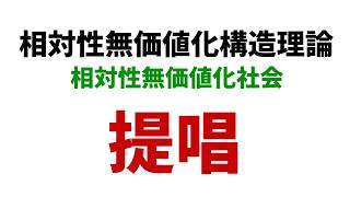 相対性無価値化構造理論の提唱【無価値化社会】