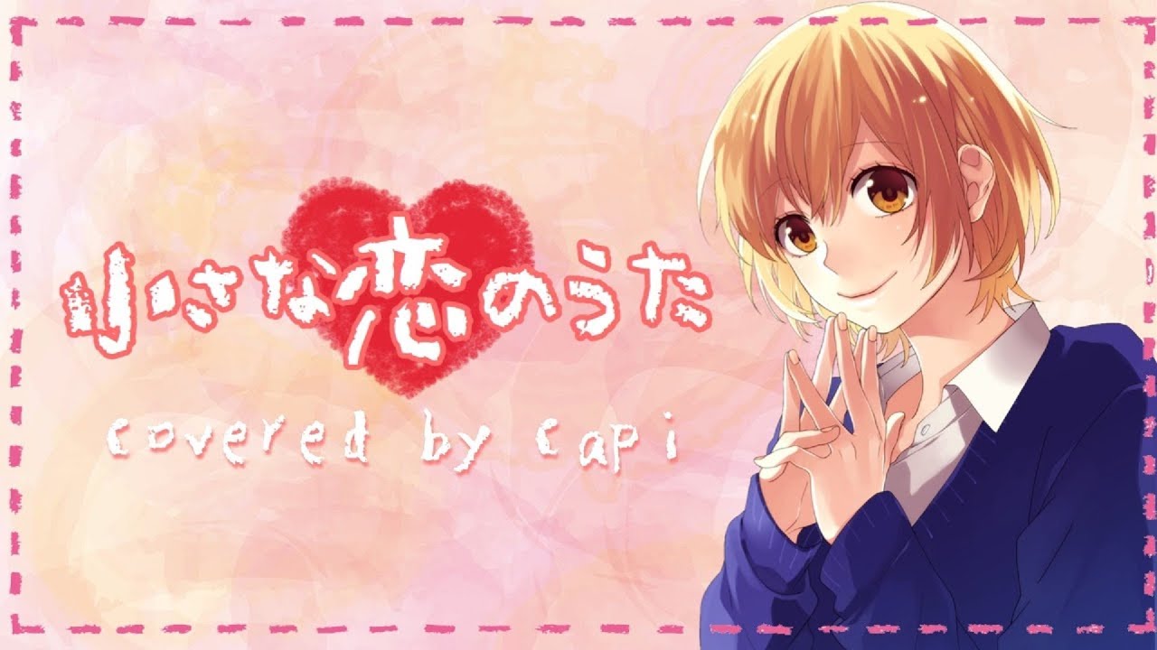 ✩ 小さな恋のうた／かぴ(cover)