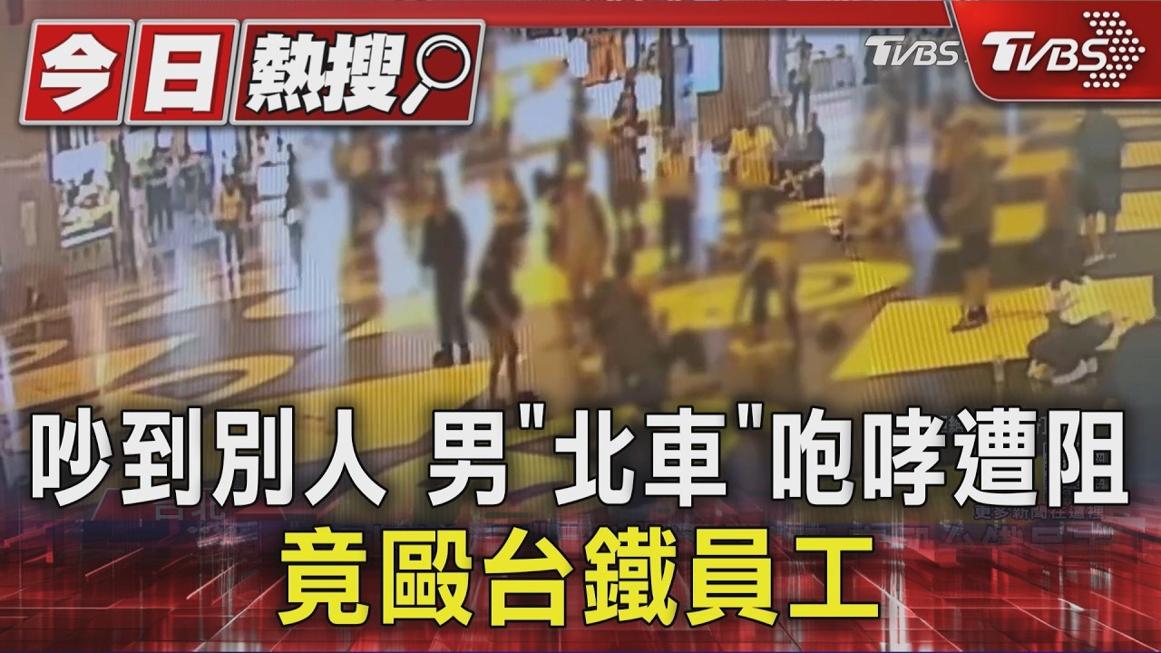 街友酒後台北車站大廳鬧事 痛毆台鐵清潔員遭逮