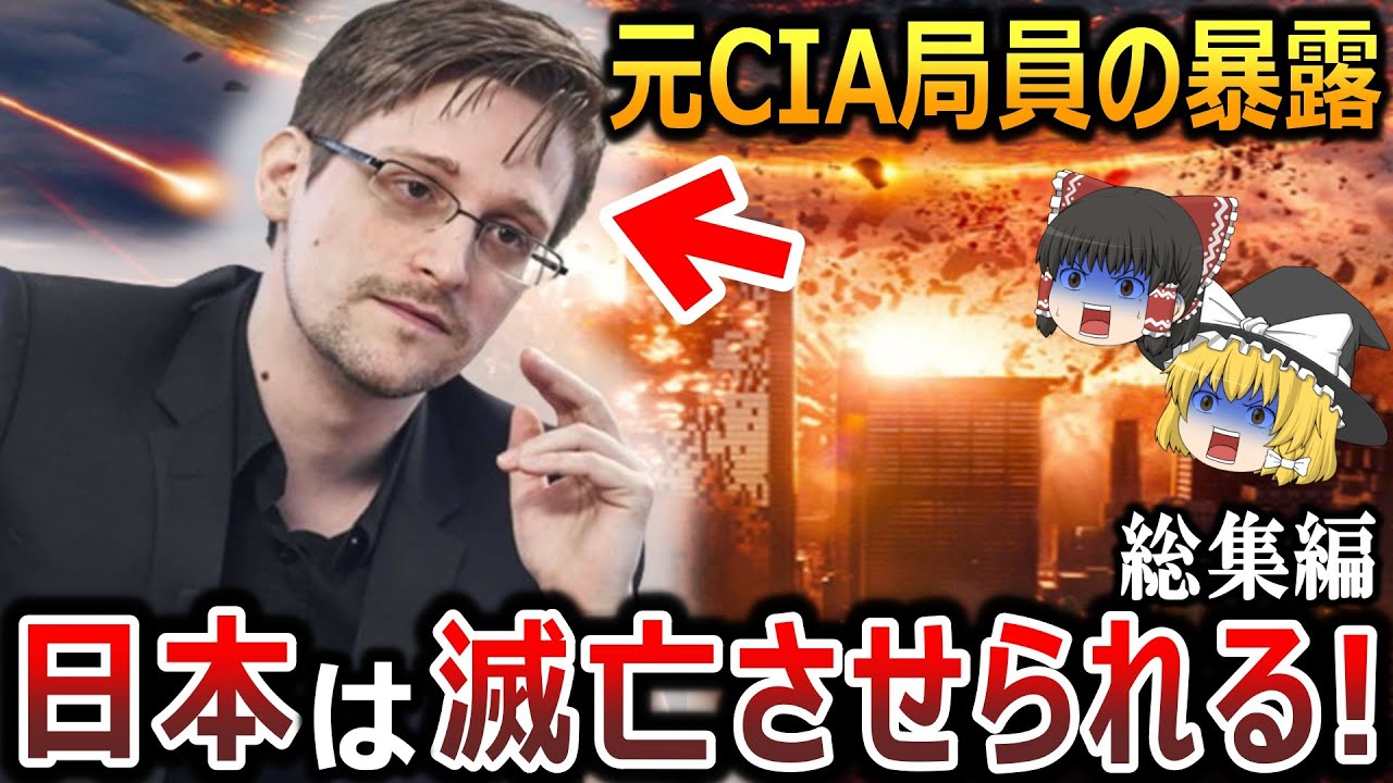 【ゆっくり解説】元CIA局員エドワード・スノーデンが暴露した99％の日本人が知らないアメリカの情報監視の秘密とは⁉我々日本人の方法は全てアメリカに筒抜け？日本の未来はどうなるのか？【総集編　都市伝説】