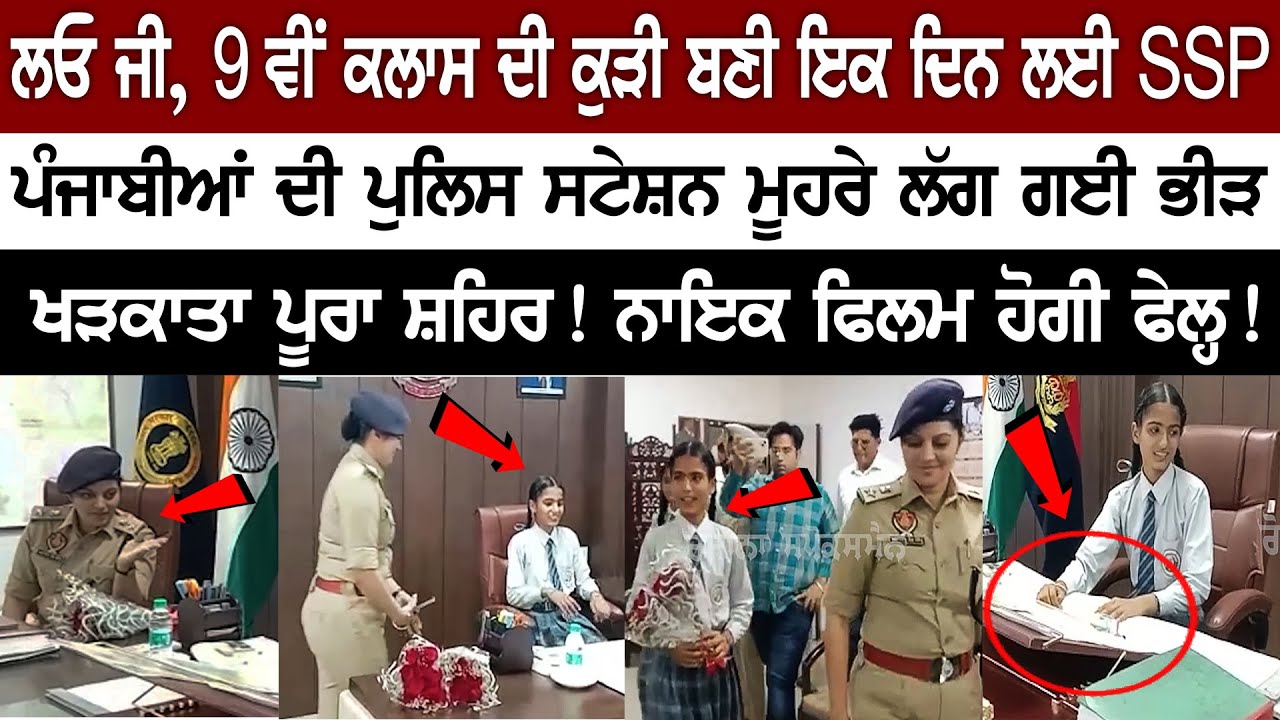 9th Class Girl Student become SSP for 1 day in Fazilka | SSP Avneet Kaur | Girl SSP 9th Class News 9th Class Girl Student become SSP for 1 day in Fazilka | SSP Avneet Kaur | Girl SSP 9th Class News