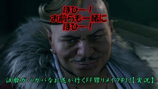 涙腺ガバガバなお花が行くFFⅦリメイク#33【実況】