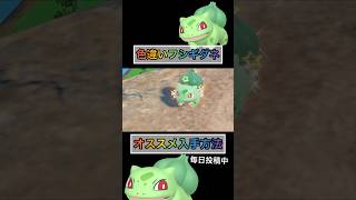 色違いフシギダネがこんな簡単に手に入るw 【#ポケモンsv 】
