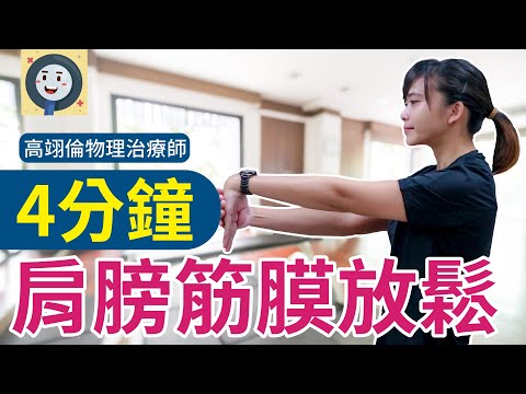 4分鐘肩膀筋膜放鬆|高翊倫物理治療師健康好方法|#肩頸痠痛#運動健身