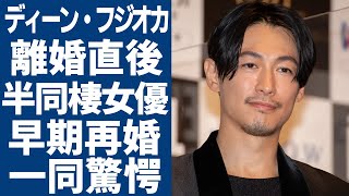 ディーン・フジオカが離婚直後に半同棲生活をしている女優の正体...早期再婚と言われる真相に言葉を失う...人気俳優が抱える脳の難病..現在の年収額に一同驚愕...！