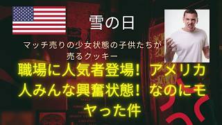 【職場にアメリカの大人気者が登場】　雪の中マッチ売りの少女状態の子供たち。ボランティア精神にほっこりしたのも束の間。リアルにモヤっとする50代。良心というものは無いのか！！