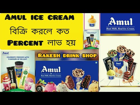 Amul ice cream বিক্রি করলে। কত percent লাভ হয় 🤔🤔।।#amul #amulicecream  #businessidea #bengali 